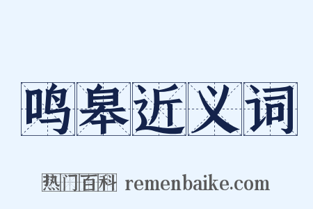 鸣皋近义词是什么意思的图片